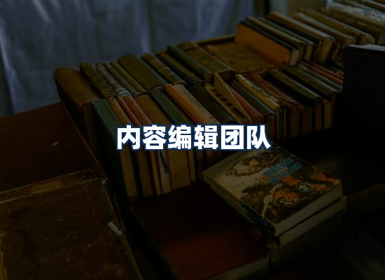 内容编辑团队