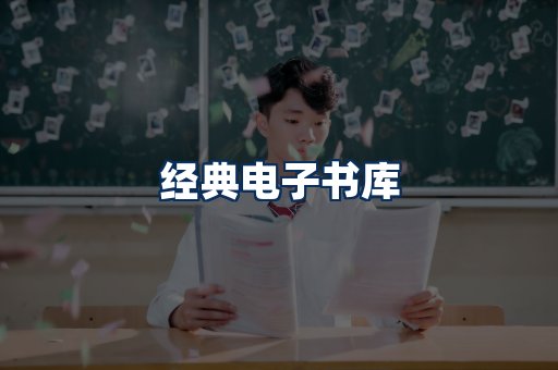经典电子书系列